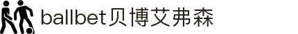 ballbet贝博艾弗森(体育科技有限公司)官方网站